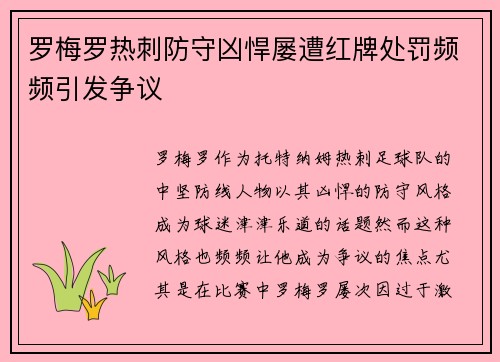 罗梅罗热刺防守凶悍屡遭红牌处罚频频引发争议