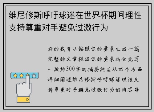 维尼修斯呼吁球迷在世界杯期间理性支持尊重对手避免过激行为