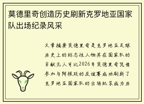 莫德里奇创造历史刷新克罗地亚国家队出场纪录风采