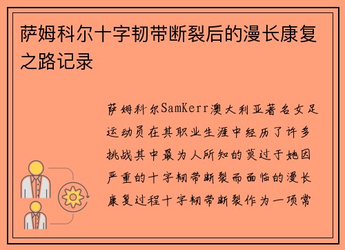 萨姆科尔十字韧带断裂后的漫长康复之路记录