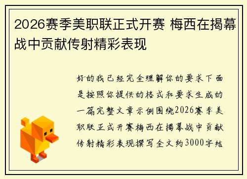 2026赛季美职联正式开赛 梅西在揭幕战中贡献传射精彩表现