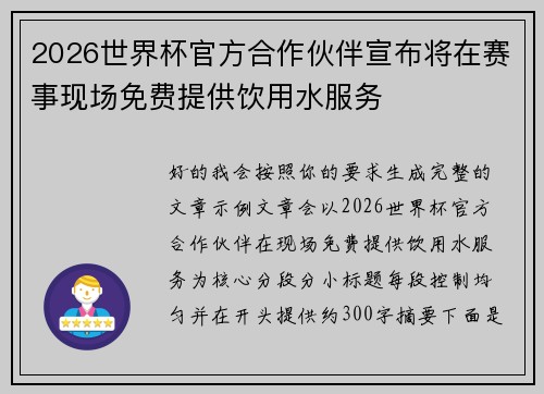 2026世界杯官方合作伙伴宣布将在赛事现场免费提供饮用水服务