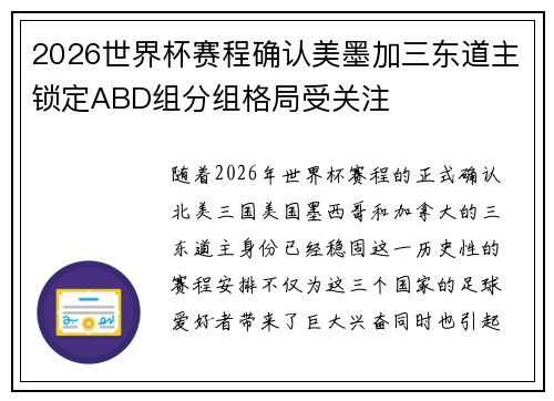 2026世界杯赛程确认美墨加三东道主锁定ABD组分组格局受关注