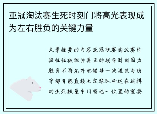 亚冠淘汰赛生死时刻门将高光表现成为左右胜负的关键力量