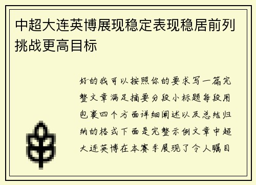 中超大连英博展现稳定表现稳居前列挑战更高目标