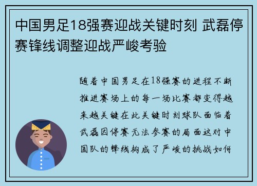 中国男足18强赛迎战关键时刻 武磊停赛锋线调整迎战严峻考验 中国男足18强赛迎战关键时刻 武磊停赛锋线调整迎战严峻考验