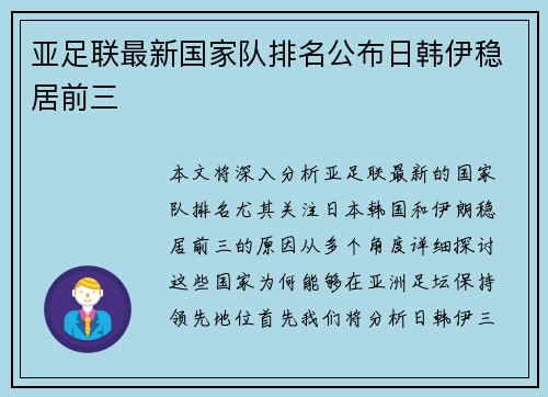 亚足联最新国家队排名公布日韩伊稳居前三