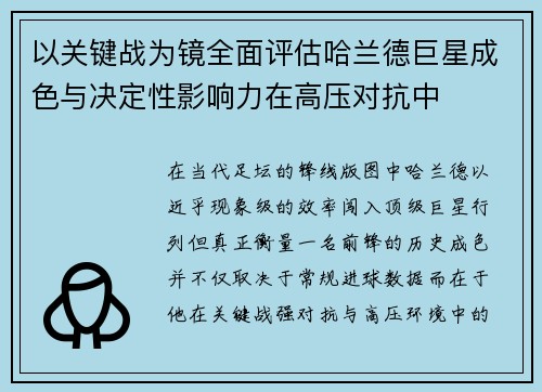 以关键战为镜全面评估哈兰德巨星成色与决定性影响力在高压对抗中