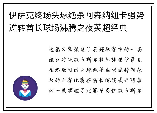 伊萨克终场头球绝杀阿森纳纽卡强势逆转酋长球场沸腾之夜英超经典