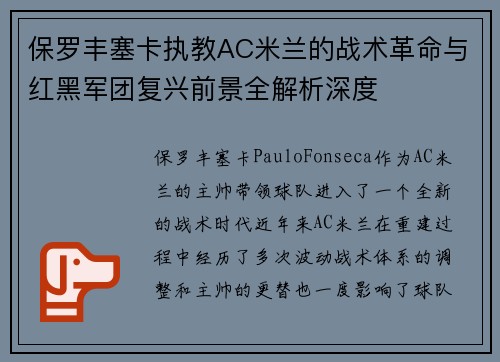 保罗丰塞卡执教AC米兰的战术革命与红黑军团复兴前景全解析深度