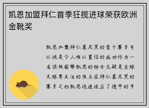 凯恩加盟拜仁首季狂揽进球荣获欧洲金靴奖