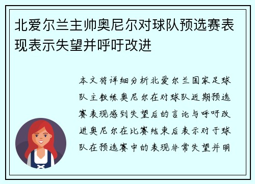 北爱尔兰主帅奥尼尔对球队预选赛表现表示失望并呼吁改进