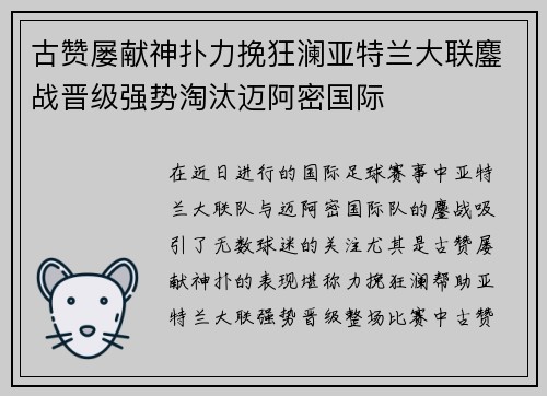 古赞屡献神扑力挽狂澜亚特兰大联鏖战晋级强势淘汰迈阿密国际