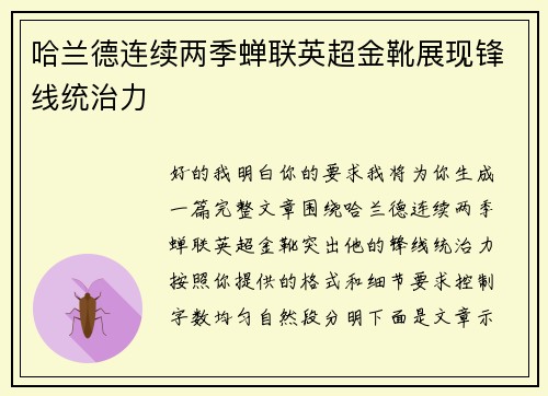 哈兰德连续两季蝉联英超金靴展现锋线统治力