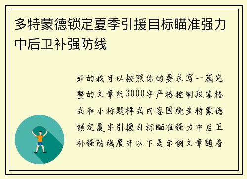 多特蒙德锁定夏季引援目标瞄准强力中后卫补强防线