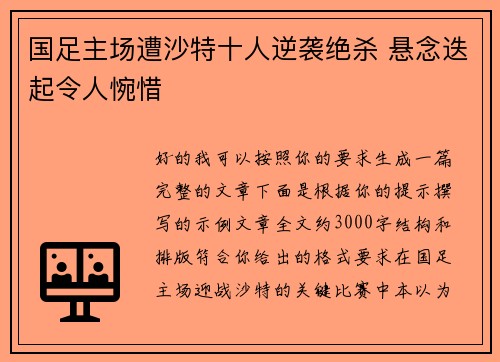 国足主场遭沙特十人逆袭绝杀 悬念迭起令人惋惜
