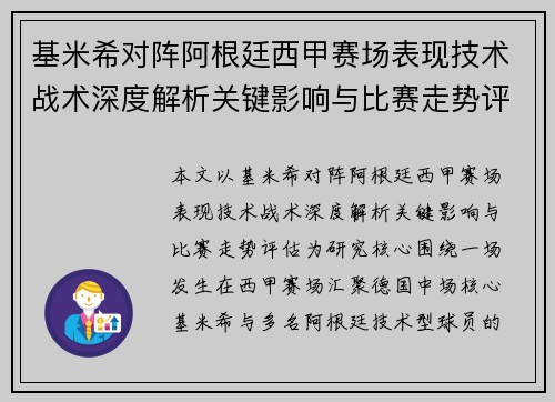 基米希对阵阿根廷西甲赛场表现技术战术深度解析关键影响与比赛走势评估