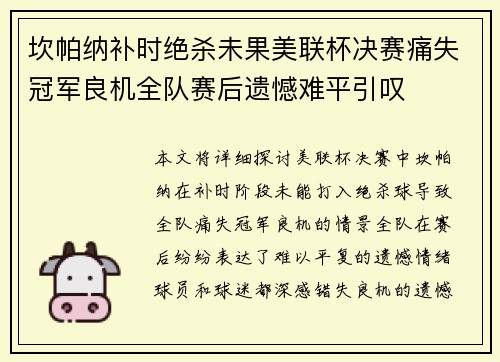 坎帕纳补时绝杀未果美联杯决赛痛失冠军良机全队赛后遗憾难平引叹