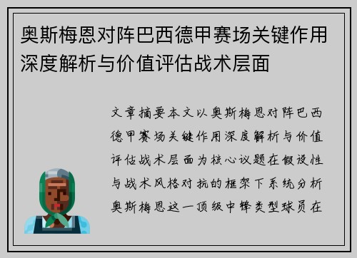 奥斯梅恩对阵巴西德甲赛场关键作用深度解析与价值评估战术层面