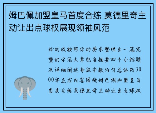 姆巴佩加盟皇马首度合练 莫德里奇主动让出点球权展现领袖风范
