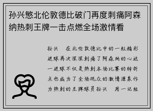 孙兴慜北伦敦德比破门再度刺痛阿森纳热刺王牌一击点燃全场激情看