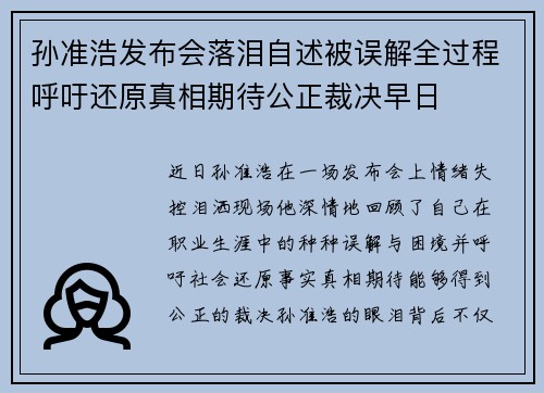 孙准浩发布会落泪自述被误解全过程呼吁还原真相期待公正裁决早日