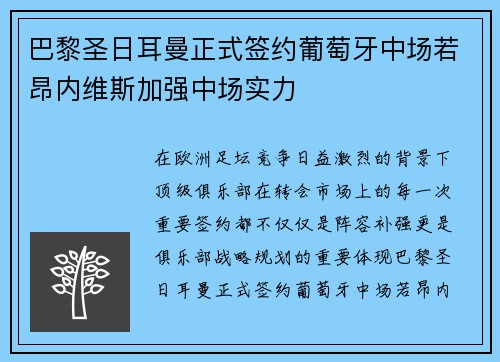 巴黎圣日耳曼正式签约葡萄牙中场若昂内维斯加强中场实力