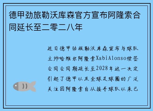 德甲劲旅勒沃库森官方宣布阿隆索合同延长至二零二八年