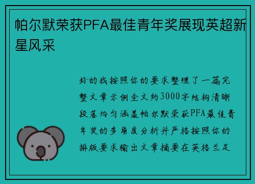 帕尔默荣获PFA最佳青年奖展现英超新星风采