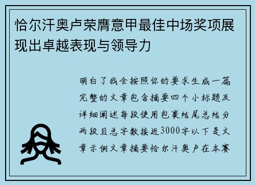 恰尔汗奥卢荣膺意甲最佳中场奖项展现出卓越表现与领导力