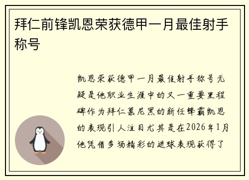 拜仁前锋凯恩荣获德甲一月最佳射手称号