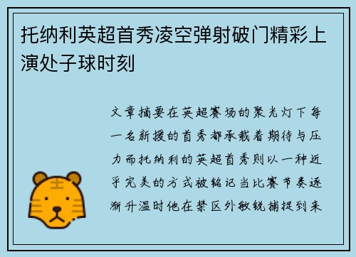 托纳利英超首秀凌空弹射破门精彩上演处子球时刻