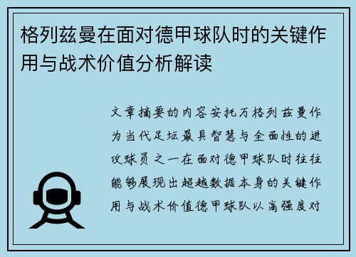 格列兹曼在面对德甲球队时的关键作用与战术价值分析解读