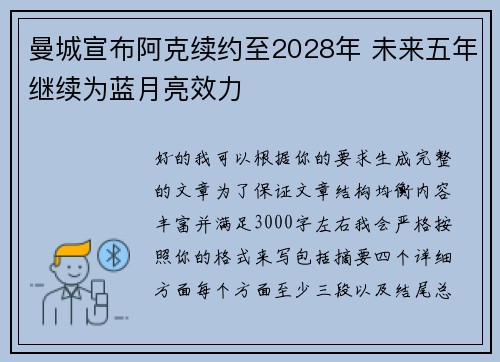 曼城宣布阿克续约至2028年 未来五年继续为蓝月亮效力