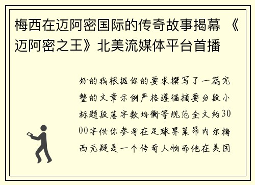 梅西在迈阿密国际的传奇故事揭幕 《迈阿密之王》北美流媒体平台首播 梅西在迈阿密国际的传奇故事揭幕 《迈阿密之王》北美流媒体平台首播