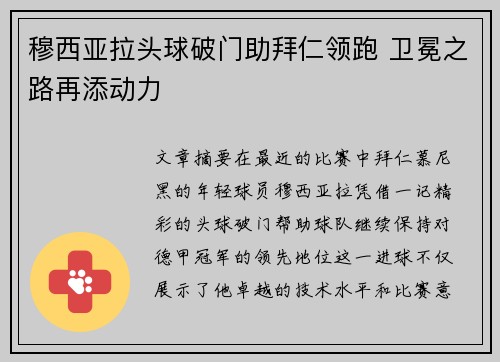 穆西亚拉头球破门助拜仁领跑 卫冕之路再添动力