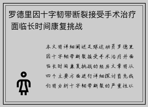 罗德里因十字韧带断裂接受手术治疗 面临长时间康复挑战