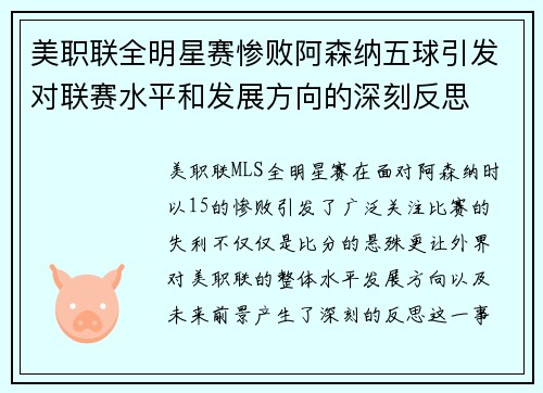 美职联全明星赛惨败阿森纳五球引发对联赛水平和发展方向的深刻反思