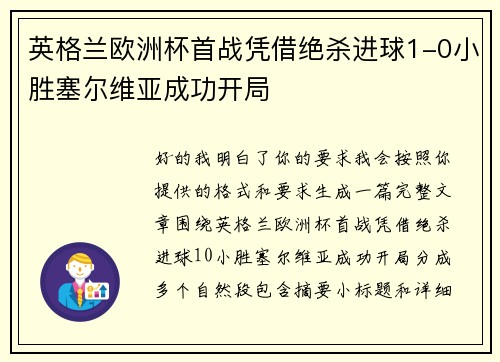 英格兰欧洲杯首战凭借绝杀进球1-0小胜塞尔维亚成功开局
