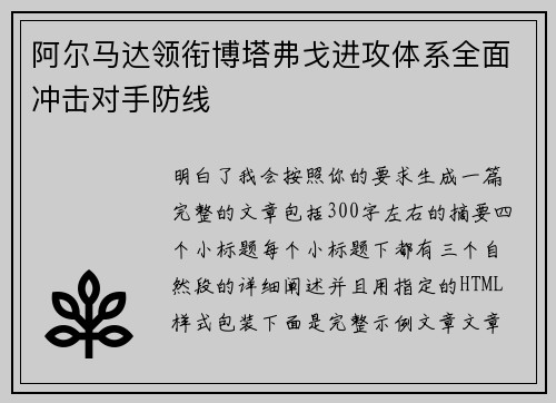 阿尔马达领衔博塔弗戈进攻体系全面冲击对手防线