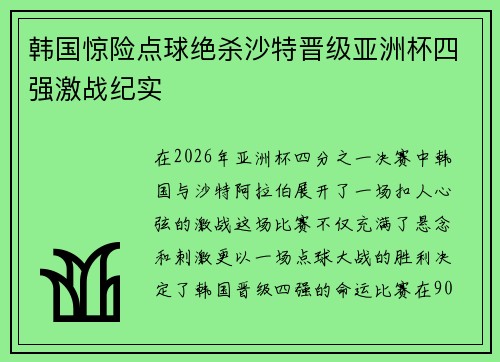 韩国惊险点球绝杀沙特晋级亚洲杯四强激战纪实 韩国惊险点球绝杀沙特晋级亚洲杯四强激战纪实