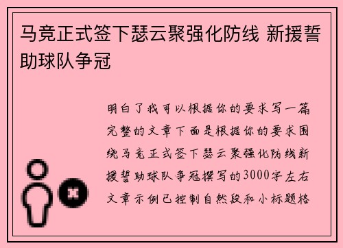 马竞正式签下瑟云聚强化防线 新援誓助球队争冠