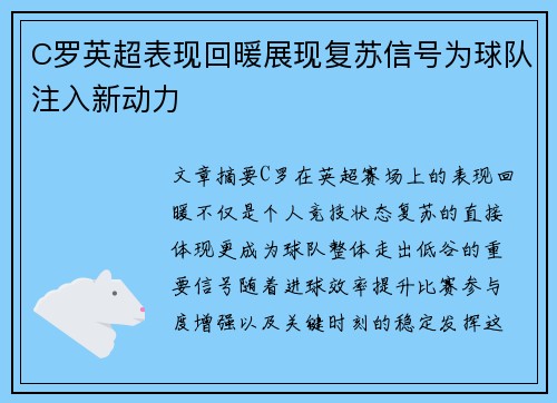 C罗英超表现回暖展现复苏信号为球队注入新动力