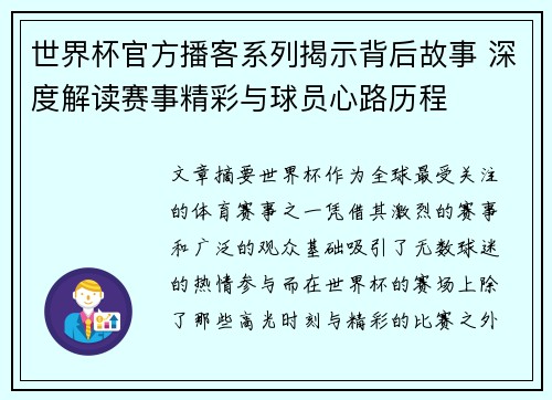 世界杯官方播客系列揭示背后故事 深度解读赛事精彩与球员心路历程