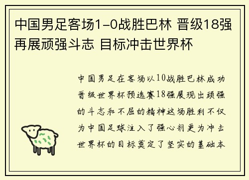 中国男足客场1-0战胜巴林 晋级18强再展顽强斗志 目标冲击世界杯