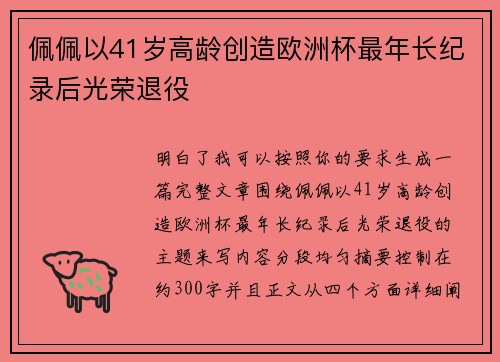 佩佩以41岁高龄创造欧洲杯最年长纪录后光荣退役