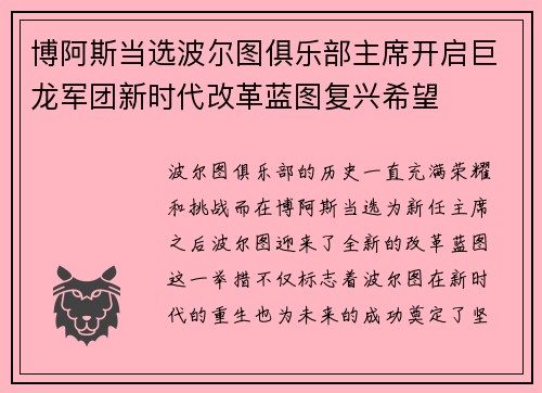 博阿斯当选波尔图俱乐部主席开启巨龙军团新时代改革蓝图复兴希望