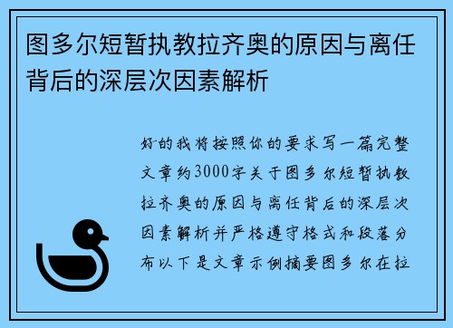 图多尔短暂执教拉齐奥的原因与离任背后的深层次因素解析
