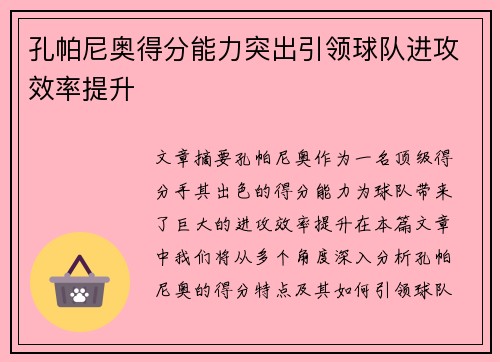 孔帕尼奥得分能力突出引领球队进攻效率提升
