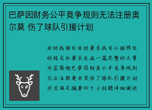 巴萨因财务公平竞争规则无法注册奥尔莫 伤了球队引援计划